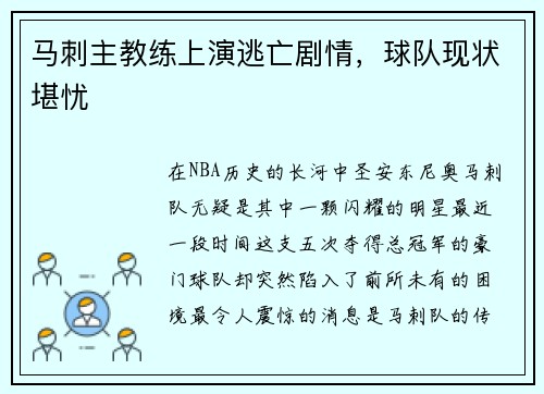 马刺主教练上演逃亡剧情，球队现状堪忧