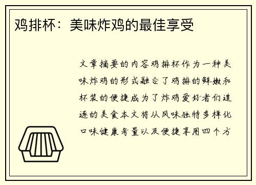 鸡排杯：美味炸鸡的最佳享受
